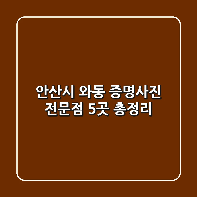안산시 와동 증명사진 전문점 5곳 총정리