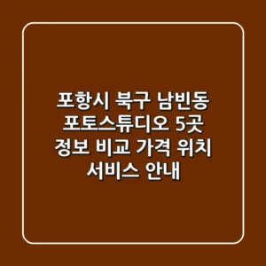 포항시 북구 남빈동 포토스튜디오 5곳 정보 비교 - 가격, 위치, 서비스 안내