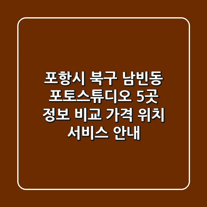 포항시 북구 남빈동 포토스튜디오 5곳 정보 비교 - 가격, 위치, 서비스 안내