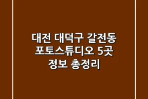 대전 대덕구 갈전동 포토스튜디오 5곳 정보 총정리