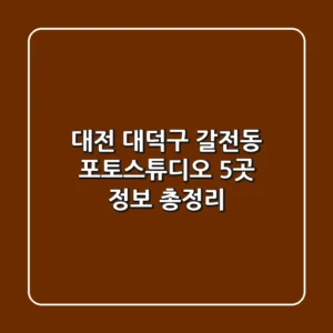 대전 대덕구 갈전동 포토스튜디오 5곳 정보 총정리