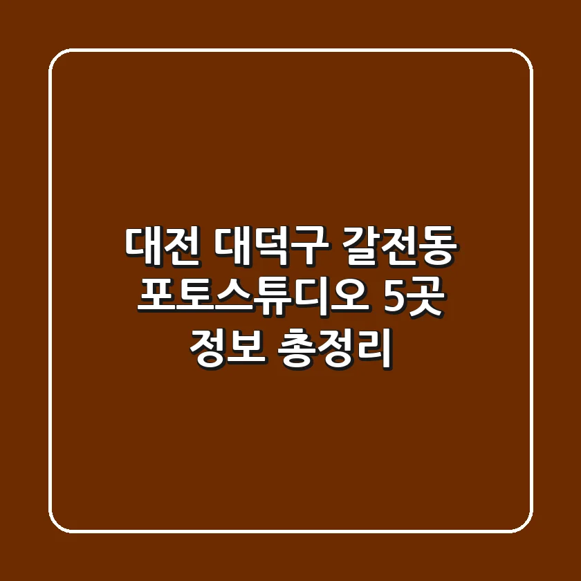 대전 대덕구 갈전동 포토스튜디오 5곳 정보 총정리