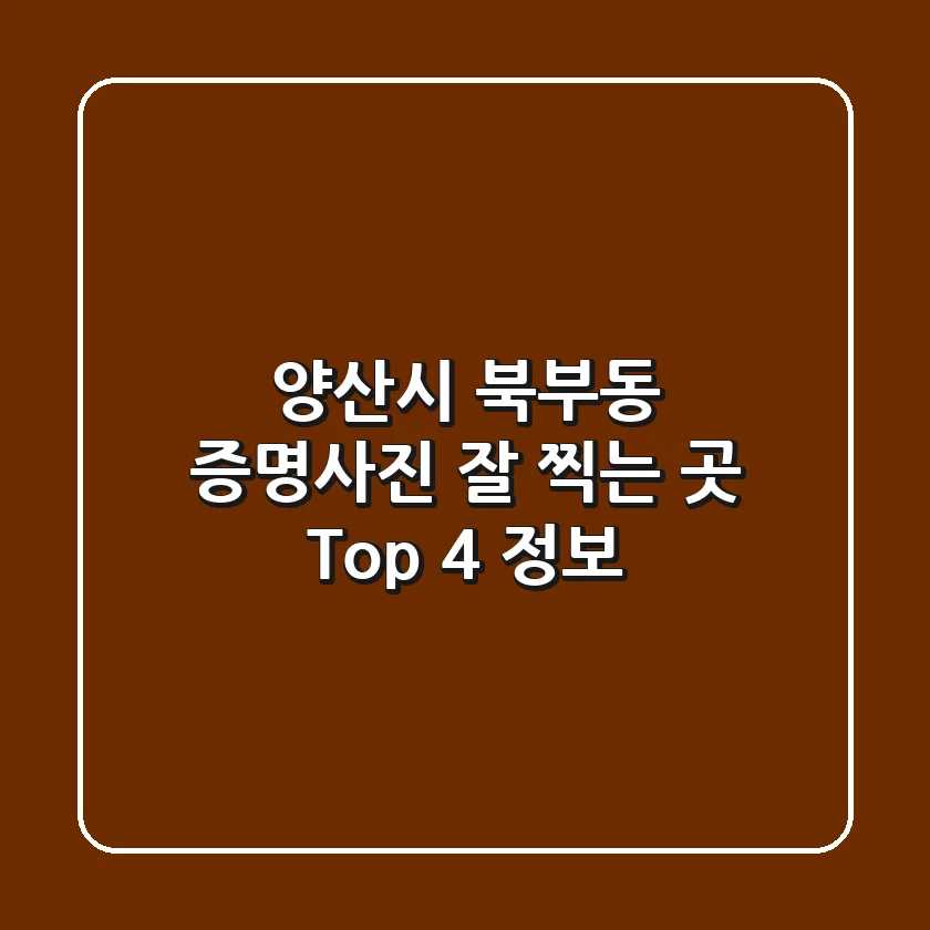 양산시 북부동 증명사진 잘 찍는 곳 Top 4 정보