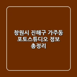 창원시 진해구 가주동 포토스튜디오 정보 총정리