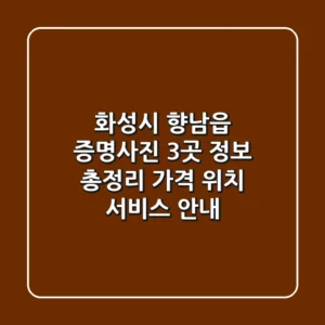 화성시 향남읍 증명사진 3곳 정보 총정리 - 가격, 위치, 서비스 안내