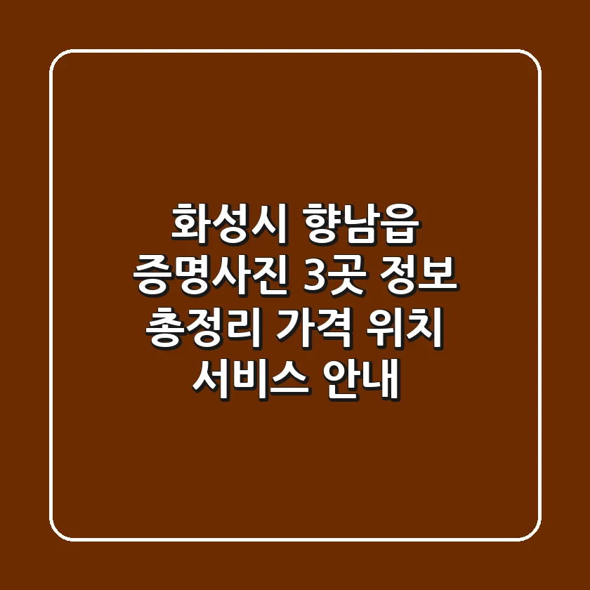 화성시 향남읍 증명사진 3곳 정보 총정리 - 가격, 위치, 서비스 안내