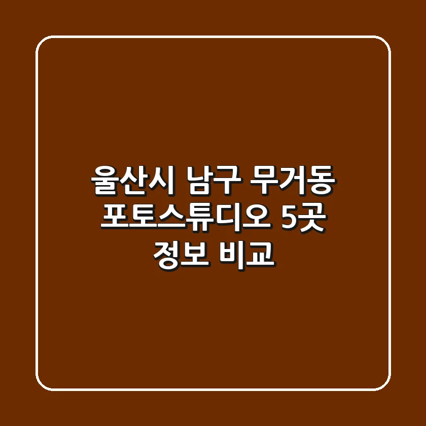울산시 남구 무거동 포토스튜디오 5곳 정보 비교