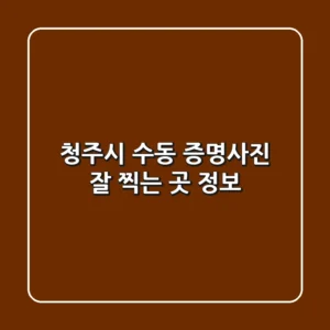 청주시 수동 증명사진 잘 찍는 곳 정보