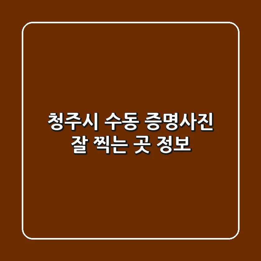 청주시 수동 증명사진 잘 찍는 곳 정보