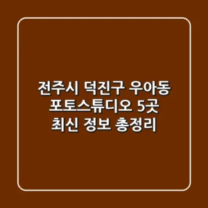 전주시 덕진구 우아동 포토스튜디오 5곳 최신 정보 총정리