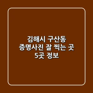 김해시 구산동 증명사진 잘 찍는 곳 5곳 정보