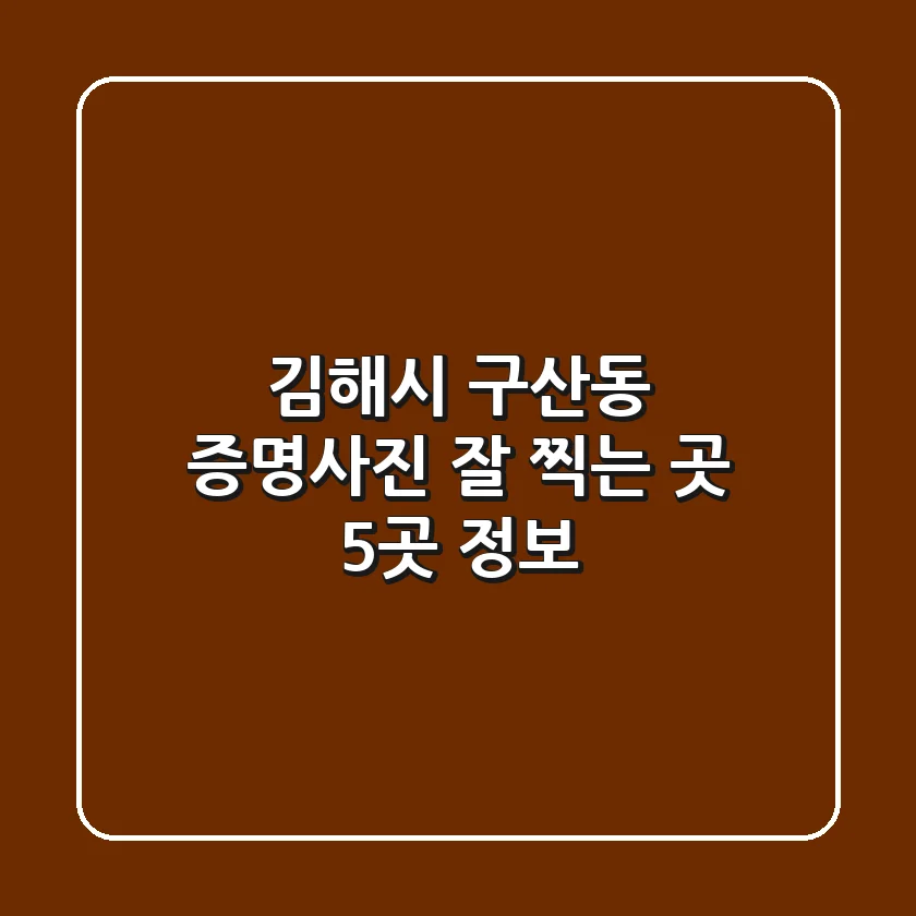 김해시 구산동 증명사진 잘 찍는 곳 5곳 정보