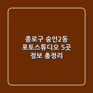 종로구 숭인2동 포토스튜디오 5곳 정보 총정리