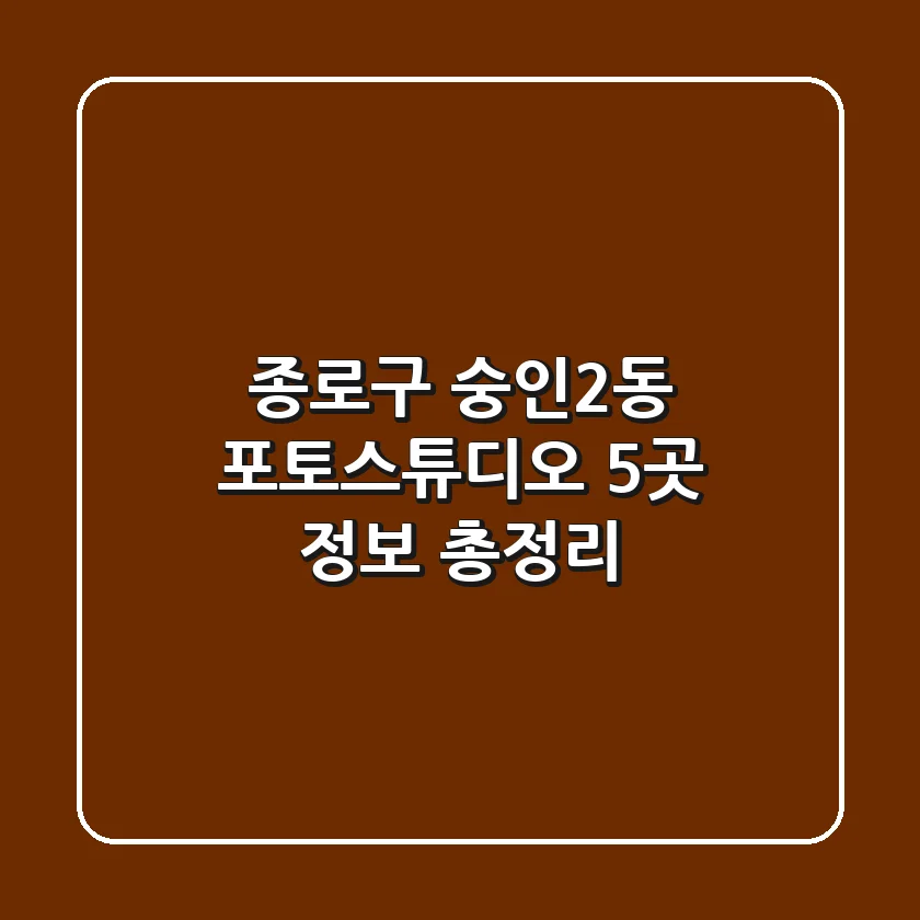 종로구 숭인2동 포토스튜디오 5곳 정보 총정리