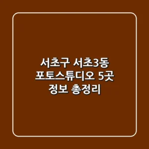 서초구 서초3동 포토스튜디오 5곳 정보 총정리