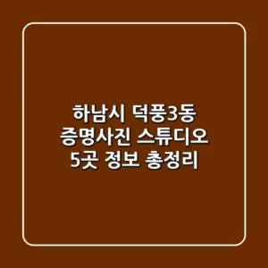 하남시 덕풍3동 증명사진 스튜디오 5곳 정보 총정리