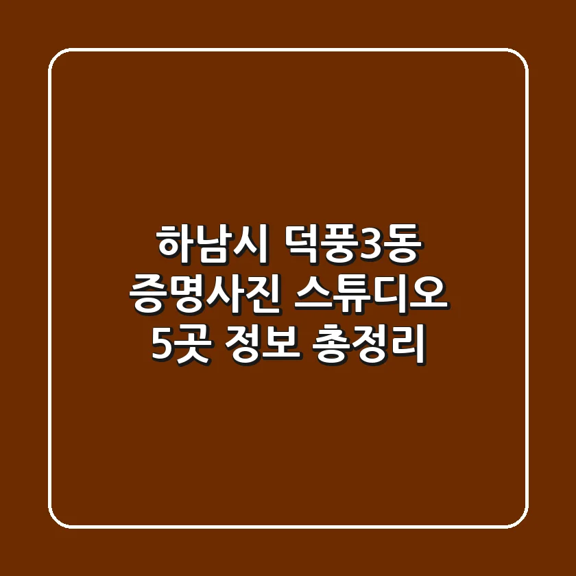 하남시 덕풍3동 증명사진 스튜디오 5곳 정보 총정리