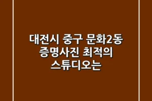 대전시 중구 문화2동 증명사진, 최적의 스튜디오는?