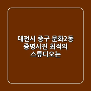 대전시 중구 문화2동 증명사진, 최적의 스튜디오는?