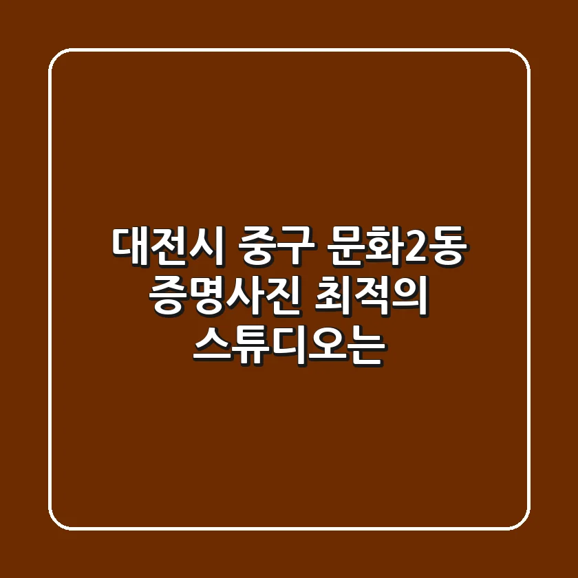 대전시 중구 문화2동 증명사진, 최적의 스튜디오는?