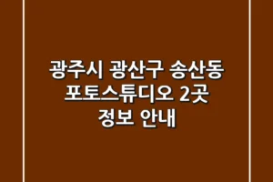 광주시 광산구 송산동 포토스튜디오 2곳 정보 안내