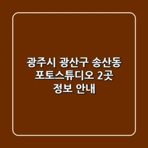 광주시 광산구 송산동 포토스튜디오 2곳 정보 안내