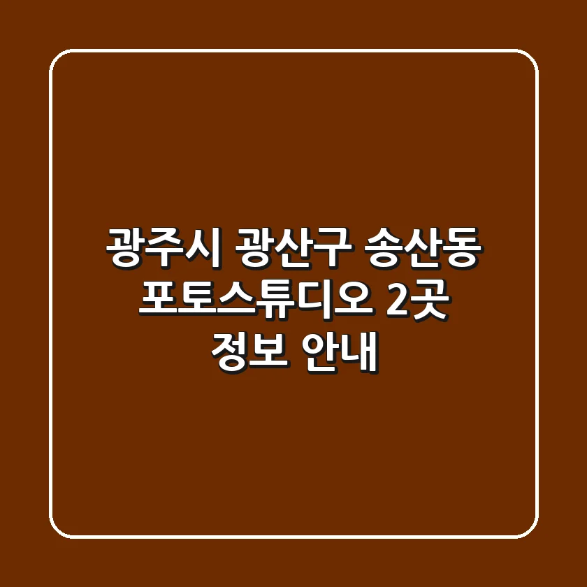 광주시 광산구 송산동 포토스튜디오 2곳 정보 안내