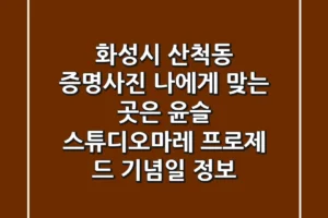 화성시 산척동 증명사진, 나에게 맞는 곳은? (윤슬, 스튜디오마레, 프로제 드 기념일 정보)