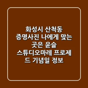 화성시 산척동 증명사진, 나에게 맞는 곳은? (윤슬, 스튜디오마레, 프로제 드 기념일 정보)