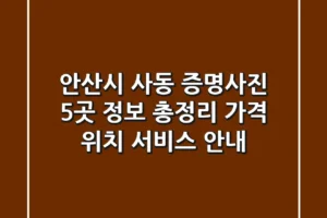 안산시 사동 증명사진 5곳 정보 총정리 – 가격, 위치, 서비스 안내
