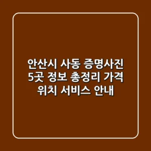 안산시 사동 증명사진 5곳 정보 총정리 - 가격, 위치, 서비스 안내