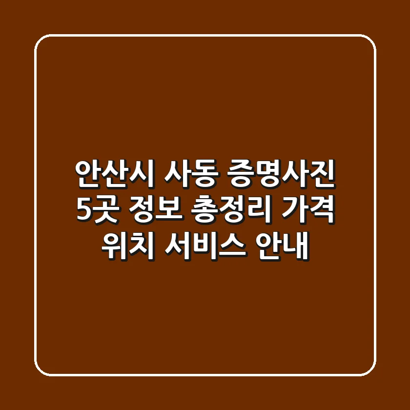 안산시 사동 증명사진 5곳 정보 총정리 - 가격, 위치, 서비스 안내