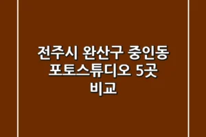 전주시 완산구 중인동 포토스튜디오 5곳 비교