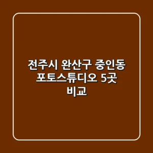전주시 완산구 중인동 포토스튜디오 5곳 비교