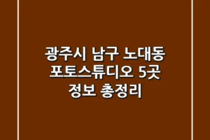 광주시 남구 노대동 포토스튜디오 5곳 정보 총정리