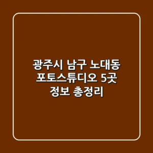 광주시 남구 노대동 포토스튜디오 5곳 정보 총정리