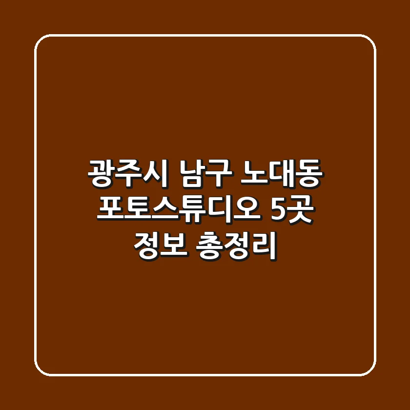 광주시 남구 노대동 포토스튜디오 5곳 정보 총정리
