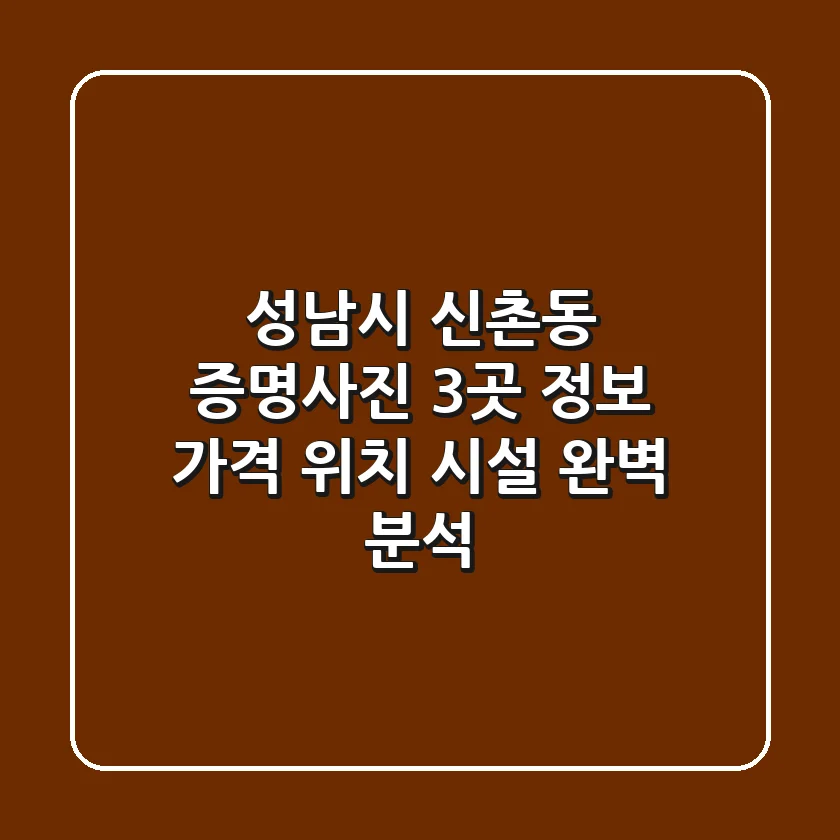 성남시 신촌동 증명사진 3곳 정보 - 가격, 위치, 시설 완벽 분석