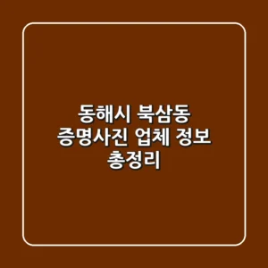 동해시 북삼동 증명사진 업체 정보 총정리