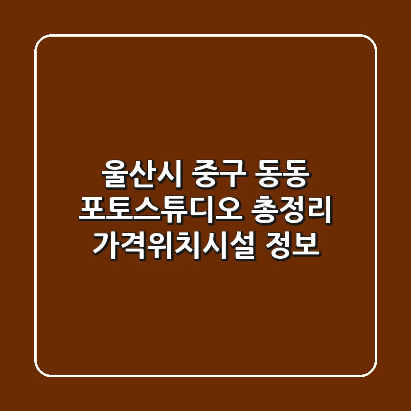 울산시 중구 동동 포토스튜디오 총정리 - 가격/위치/시설 정보
