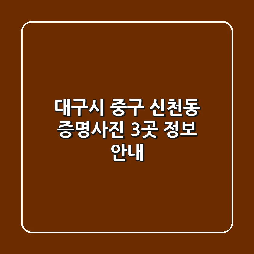 대구시 중구 신천동 증명사진 3곳 정보 안내
