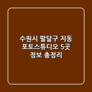 수원시 팔달구 지동 포토스튜디오 5곳 정보 총정리
