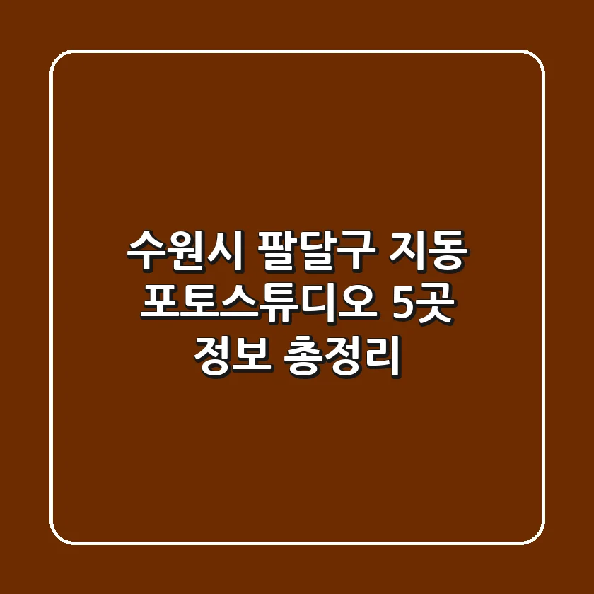 수원시 팔달구 지동 포토스튜디오 5곳 정보 총정리
