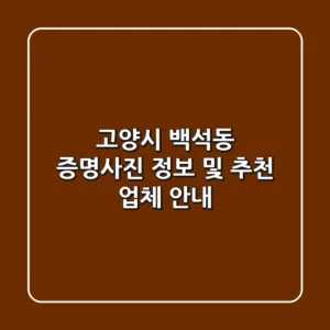 고양시 백석동 증명사진 정보 및 추천 업체 안내