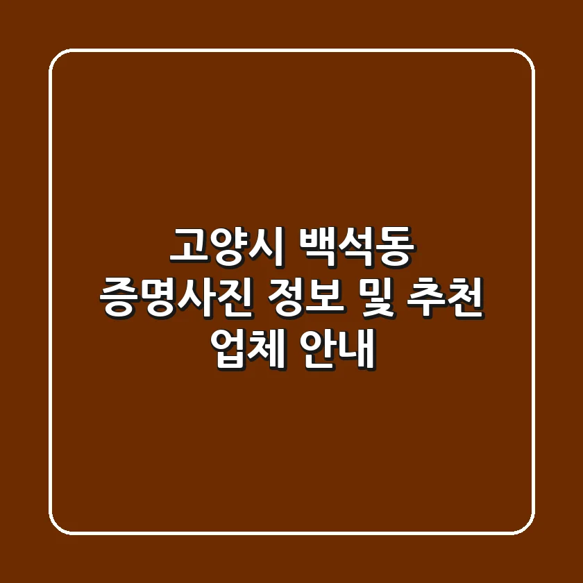 고양시 백석동 증명사진 정보 및 추천 업체 안내