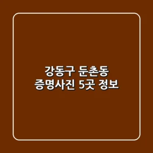 강동구 둔촌동 증명사진 5곳 정보
