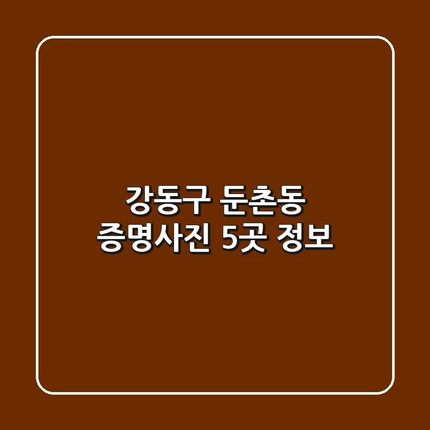 강동구 둔촌동 증명사진 5곳 정보