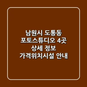 남원시 도통동 포토스튜디오 4곳 상세 정보 - 가격/위치/시설 안내