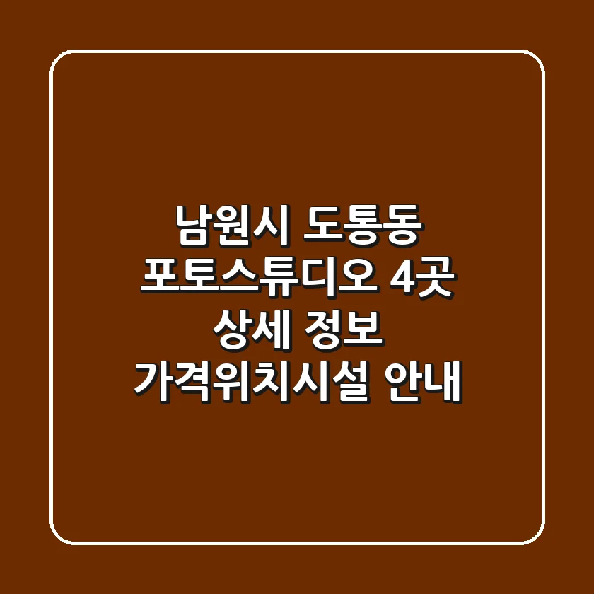 남원시 도통동 포토스튜디오 4곳 상세 정보 - 가격/위치/시설 안내