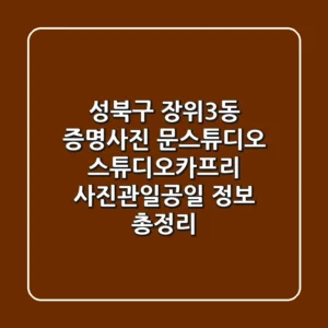 성북구 장위3동 증명사진: 문스튜디오, 스튜디오카프리, 사진관일공일 정보 총정리